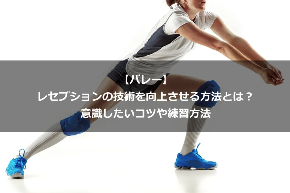 バレー】レセプションの技術を向上させる方法とは？ 意識したいコツや
