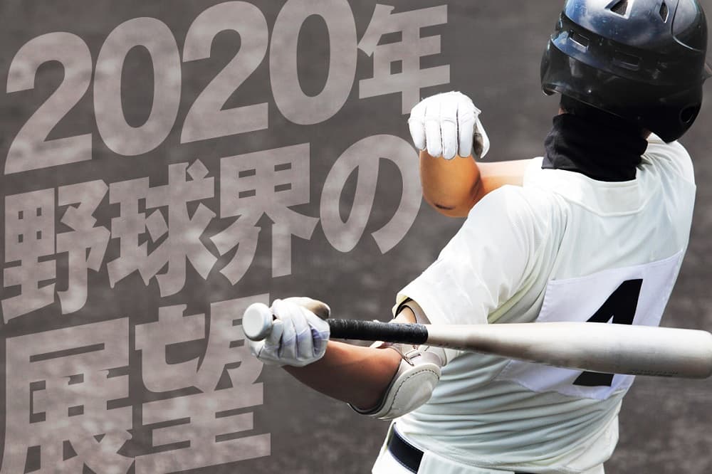 2020年野球界の展望 『野球日本代表が東京五輪の果てに待っている未来とは。』