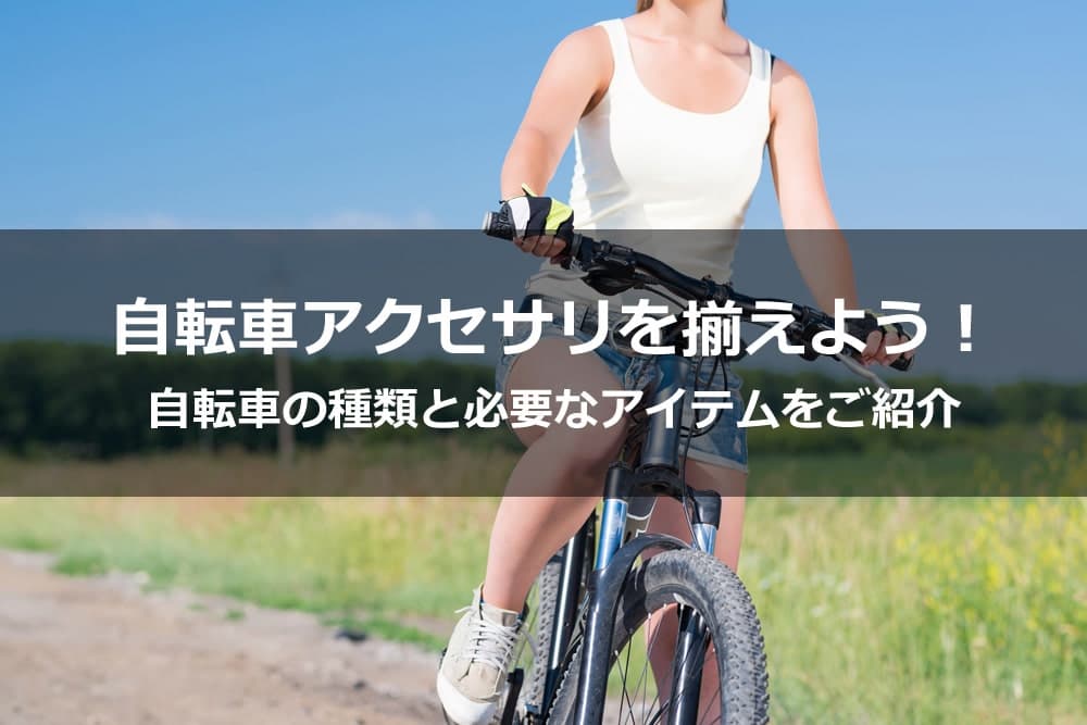 自転車アクセサリを揃えよう！ 自転車の種類と必要なアイテムをご紹介