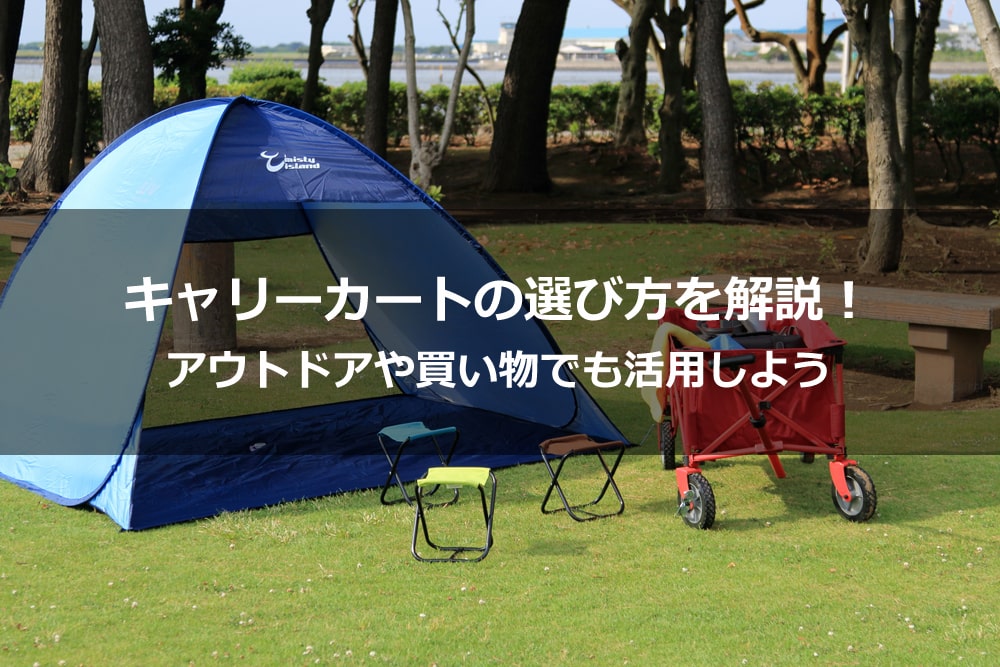 キャリーカートの選び方を解説！ アウトドアや買い物でも活用しよう