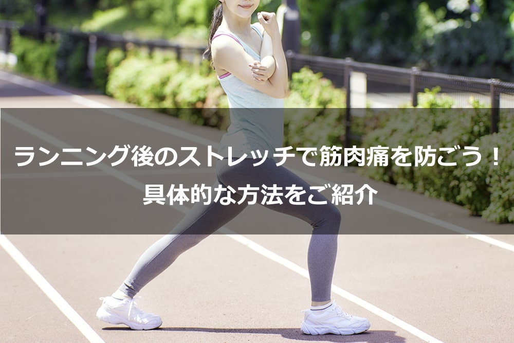 ランニング後のストレッチで筋肉痛を防ごう！ 具体的な方法をご紹介