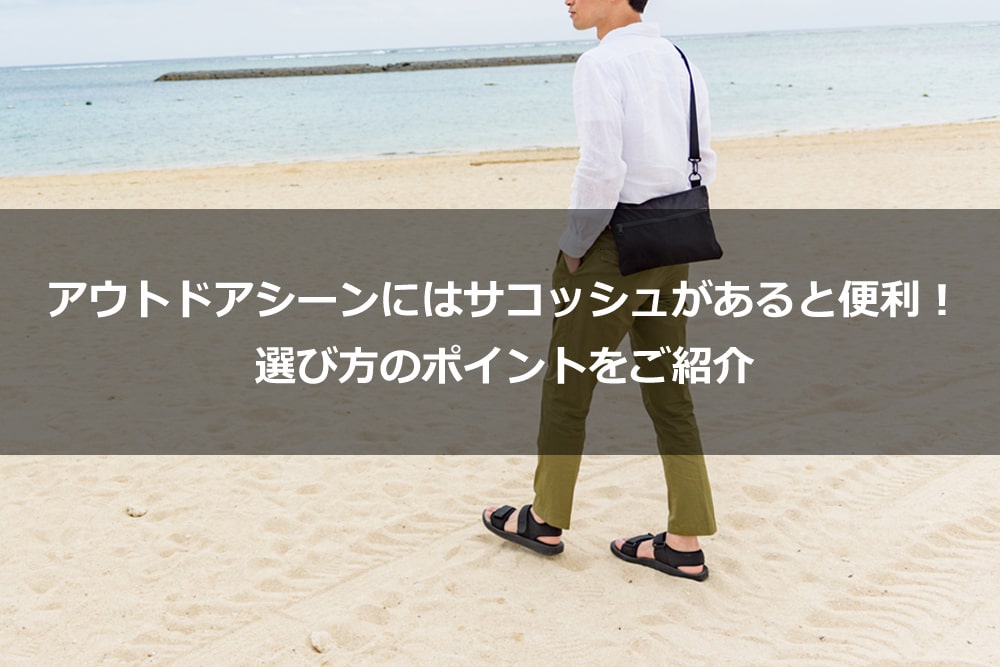 アウトドアシーンにはサコッシュがあると便利！ 選び方のポイントをご紹介