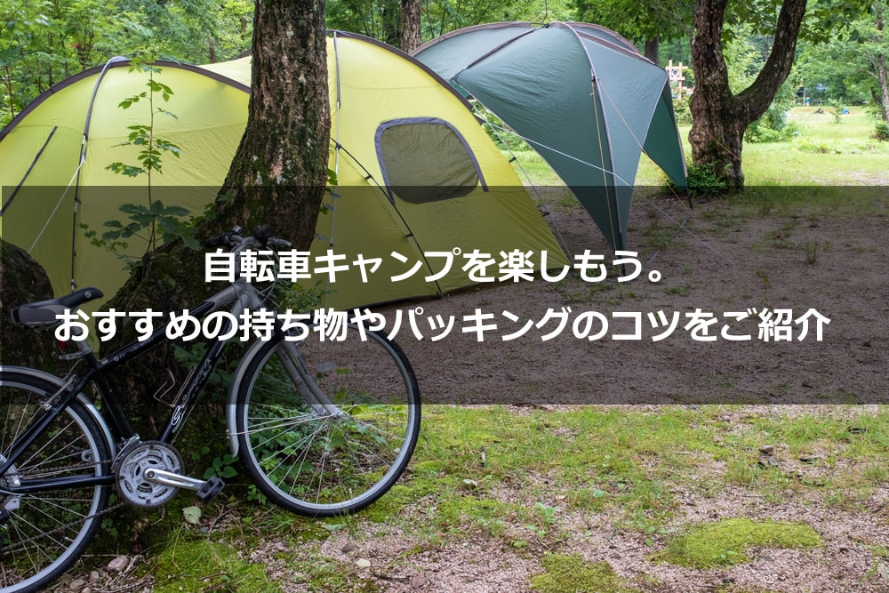 自転車キャンプを楽しもう。おすすめの持ち物やパッキングのコツをご紹介