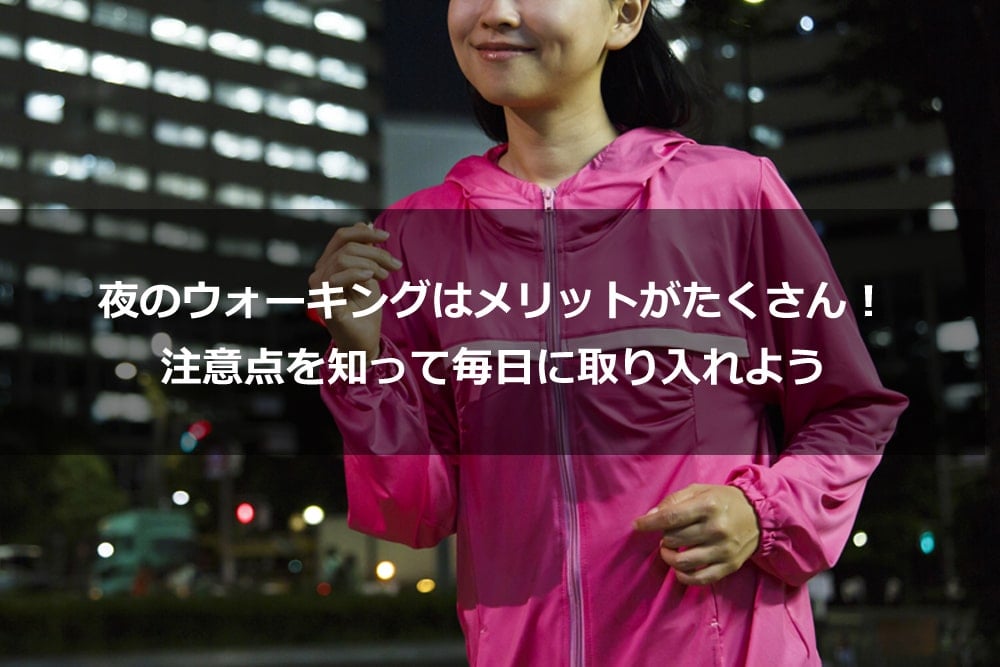 夜のウォーキングはメリットがたくさん！ 注意点を知って毎日に取り入れよう