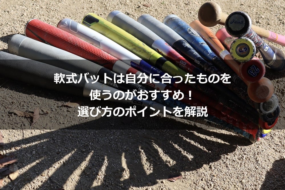 軟式バットは自分に合ったものを使うのがおすすめ！ 選び方のポイントを解説