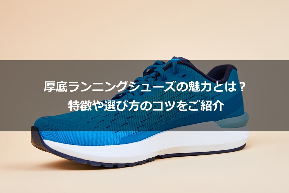 厚底ランニングシューズの魅力とは？ 特徴や選び方のコツをご紹介