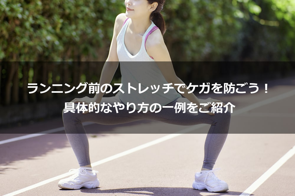 ランニング前のストレッチでケガを防ごう！ 具体的なやり方の一例をご紹介