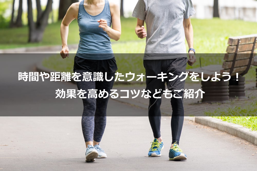 時間や距離を意識したウォーキングをしよう！ 効果を高めるコツなどもご紹介