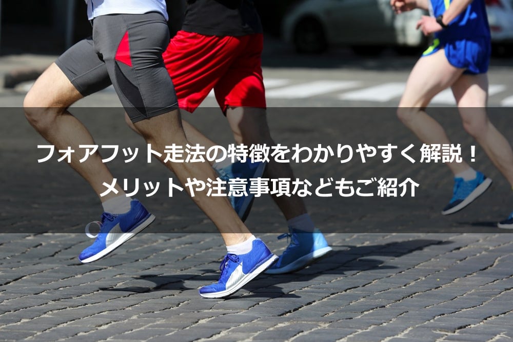 フォアフット走法の特徴をわかりやすく解説！ メリットや注意事項などもご紹介