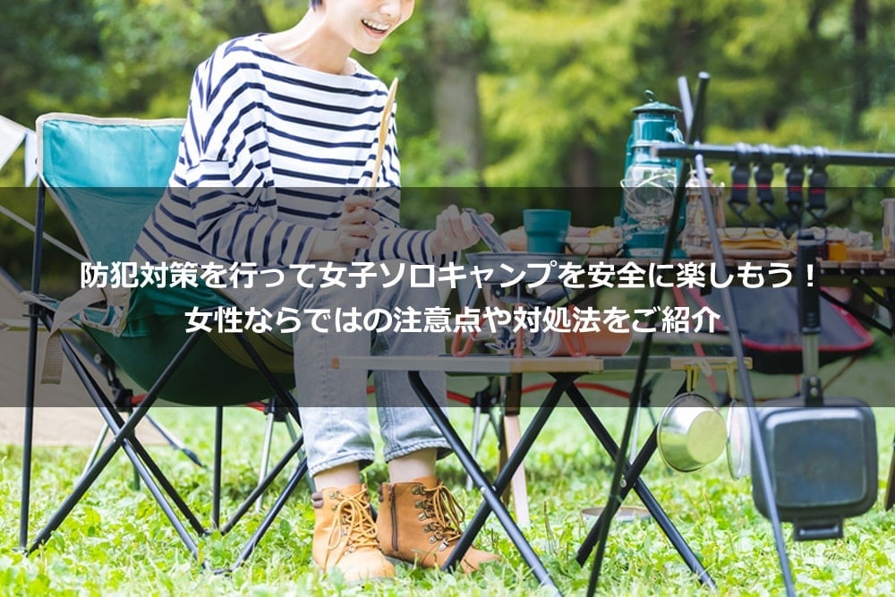 防犯対策を行って女子ソロキャンプを安全に楽しもう！ 女性ならではの注意点や対処法をご紹介