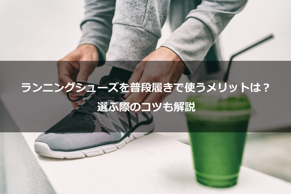 ランニングシューズを普段履きで使うメリットは？ 選ぶ際のコツも解説