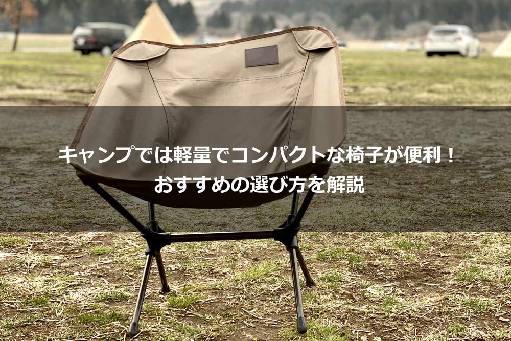 キャンプでは軽量でコンパクトな椅子が便利！ おすすめの選び方を解説