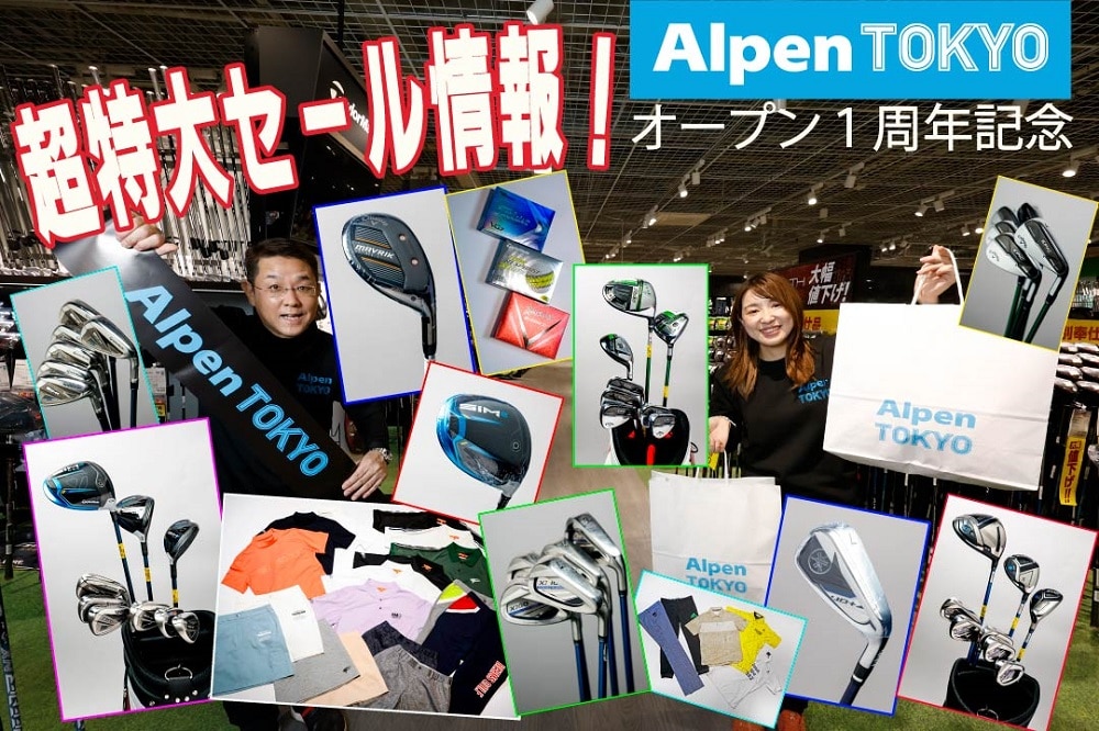 「Alpen TOKYO」がオープン1周年！特大セールで人気商品が超お買得！