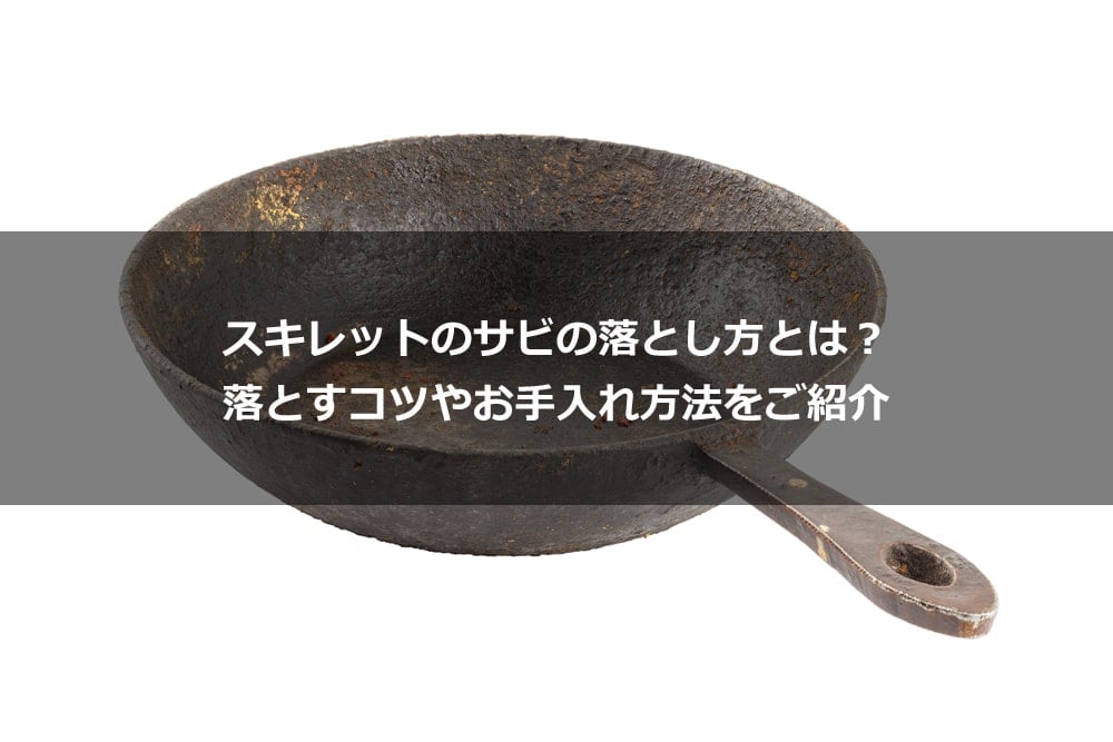 スキレットのサビの落とし方とは？ 落とすコツやお手入れ方法をご紹介