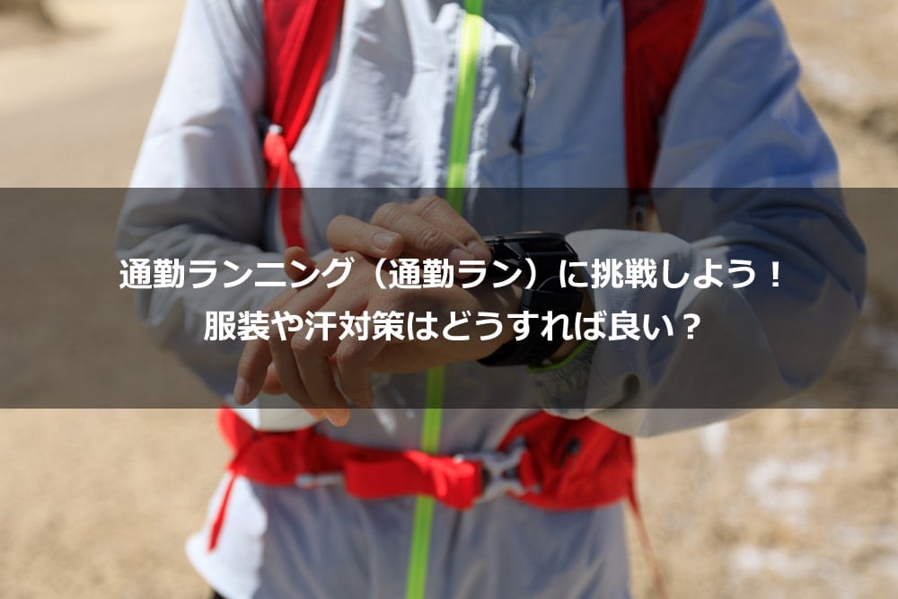 通勤ランニング（通勤ラン）に挑戦しよう！ 服装や汗対策はどうすれば良い？