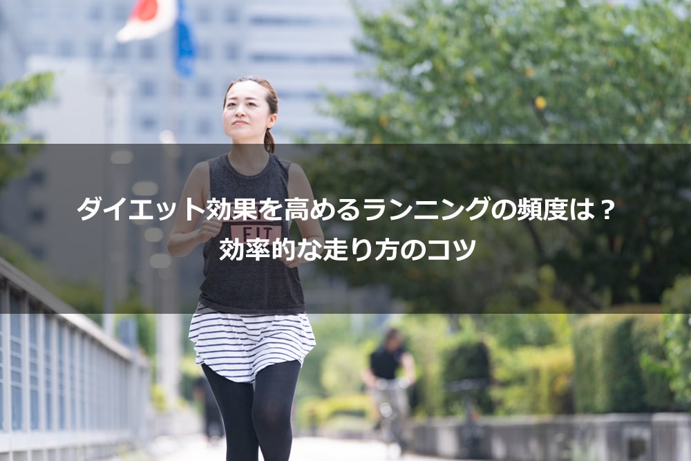 ダイエット効果を高めるランニングの頻度は？ 効率的な走り方のコツ