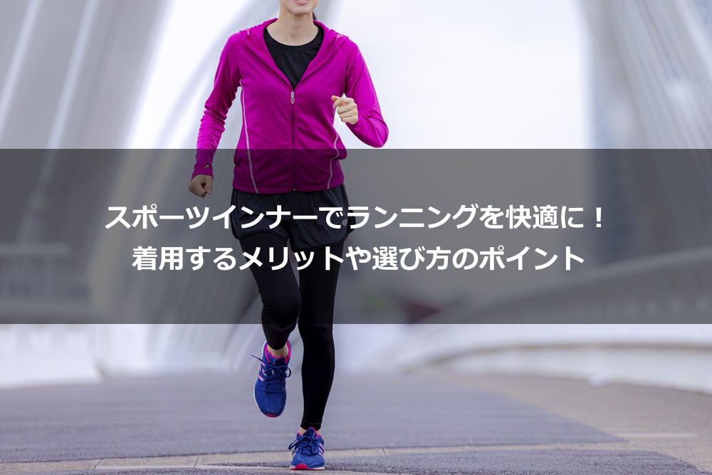 スポーツインナーでランニングを快適に！ 着用するメリットや選び方のポイント