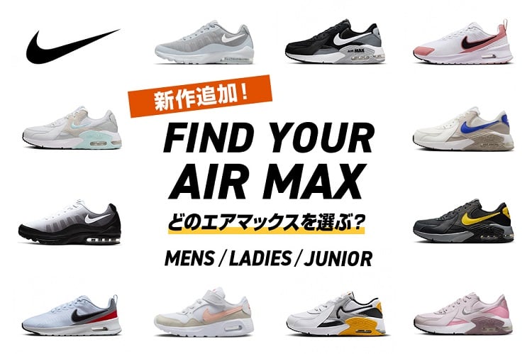 ナイキ エアマックス コレクション