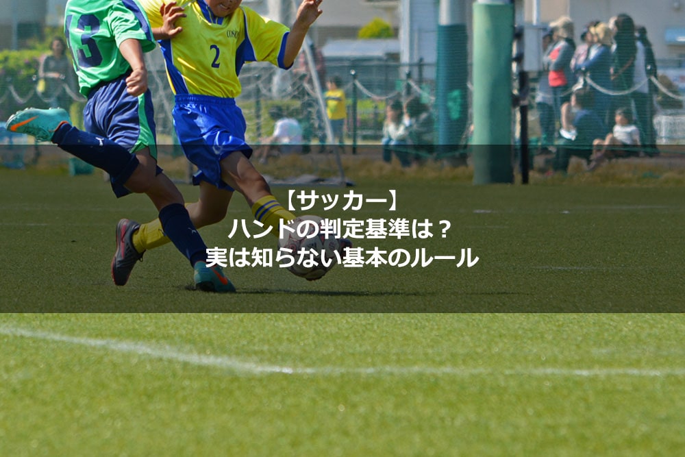 【サッカー】ハンドの判定基準は？ 実は知らない基本のルール