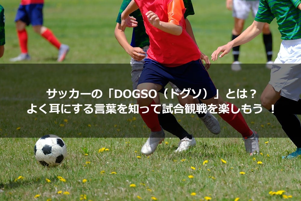 サッカーの「DOGSO（ドグソ）」とは？ よく耳にする言葉を知って試合観戦を楽しもう！
