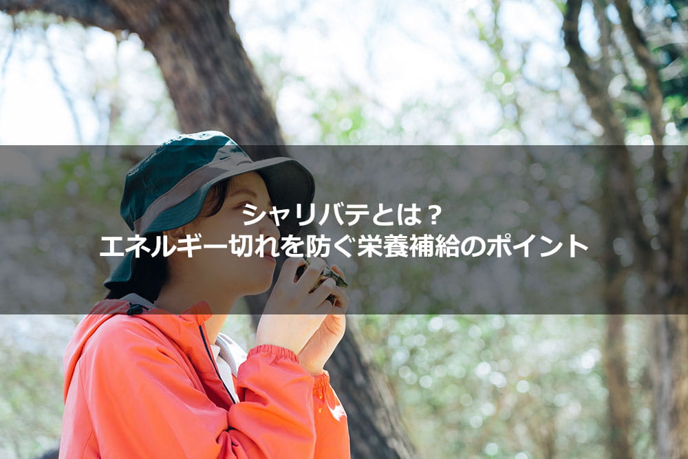 シャリバテとは？ エネルギー切れを防ぐ栄養補給のポイント