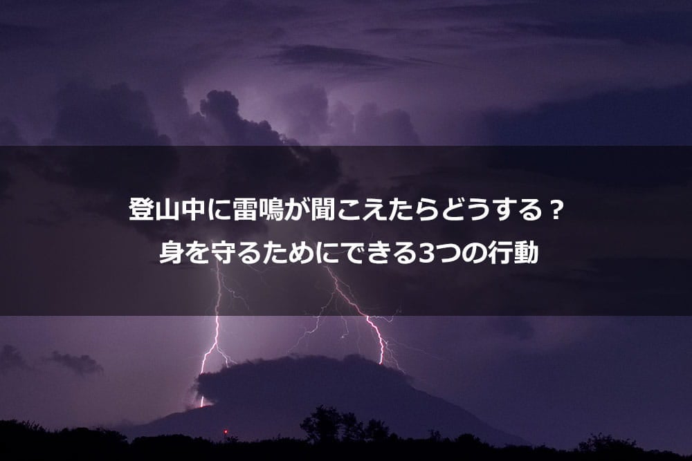登山中に雷鳴が聞こえたらどうする？ 身を守るためにできる3つの行動