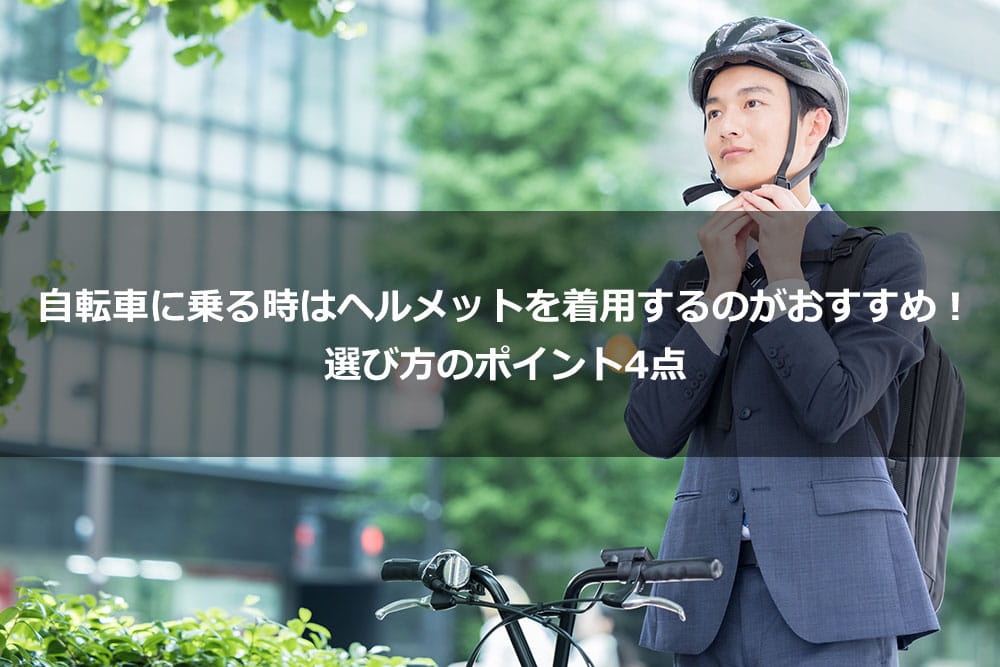 自転車に乗る時はヘルメットを着用するのがおすすめ！ 選び方のポイント4点