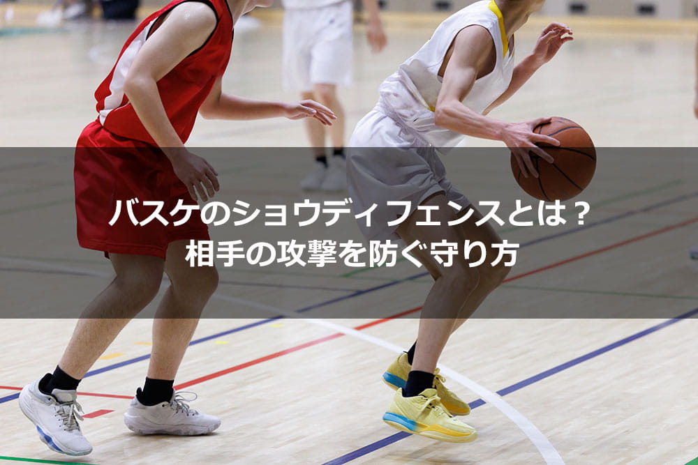 バスケのショウディフェンスとは？ 相手の攻撃を防ぐ守り方