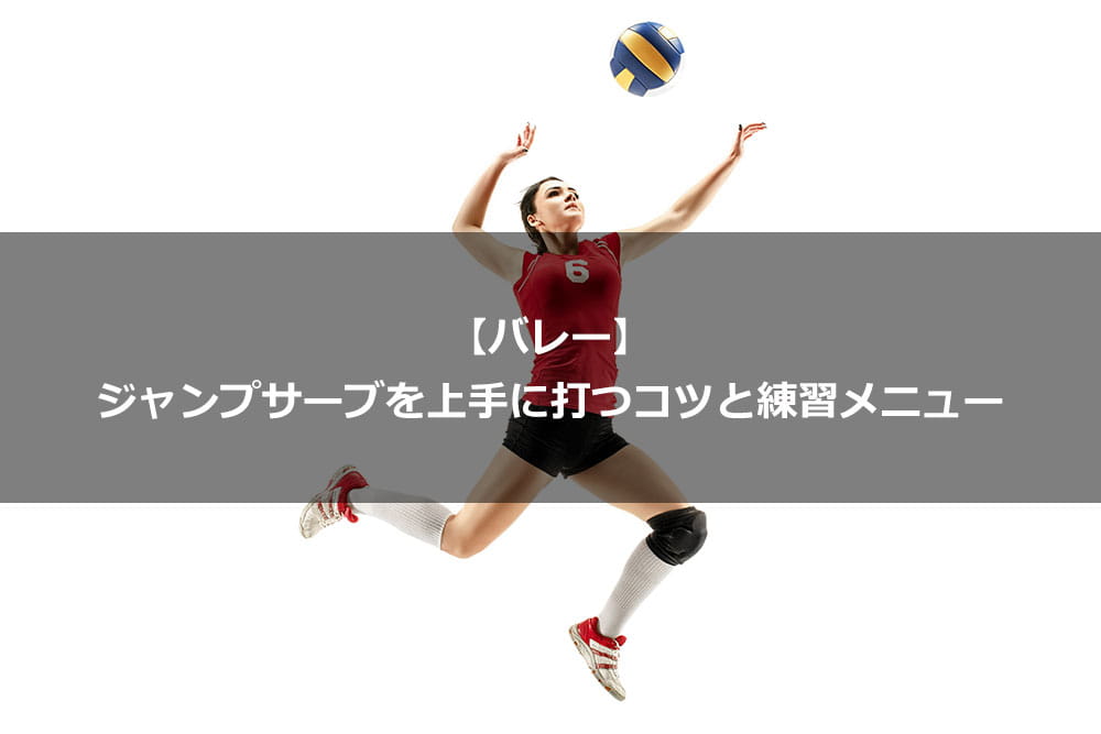 【バレー】ジャンプサーブを上手に打つコツと練習メニュー