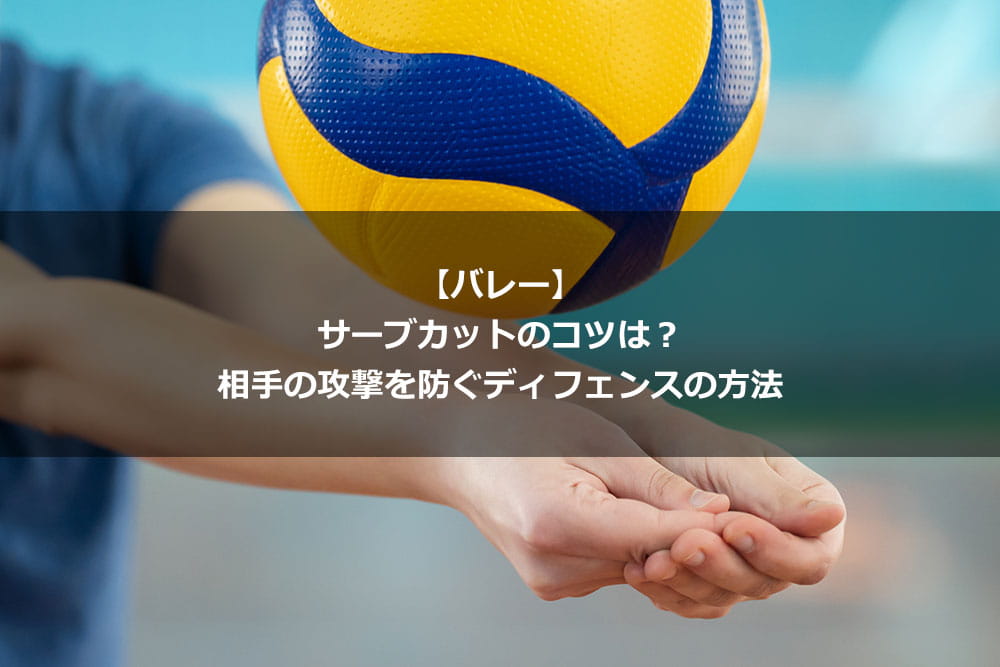 【バレー】サーブカットのコツは？ 相手の攻撃を防ぐディフェンスの方法