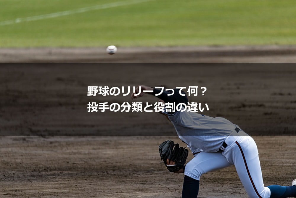 野球のリリーフって何？ 投手の分類と役割の違い