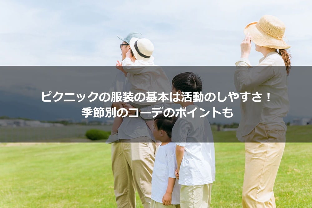 ピクニックの服装の基本は活動のしやすさ！ 季節別のコーデのポイントも