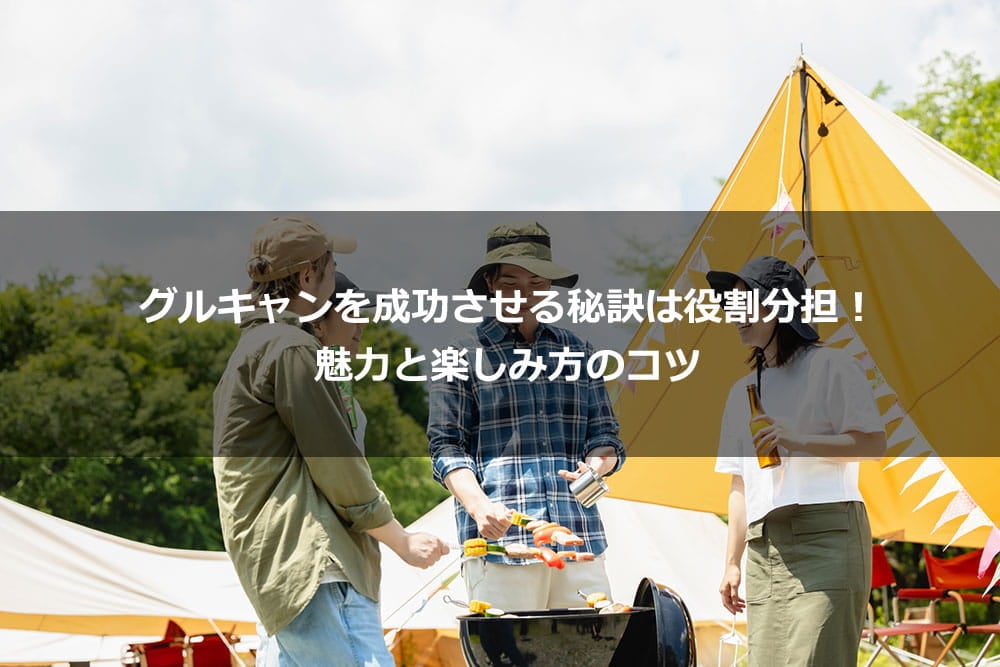 グルキャンを成功させる秘訣は役割分担！ 魅力と楽しみ方のコツ