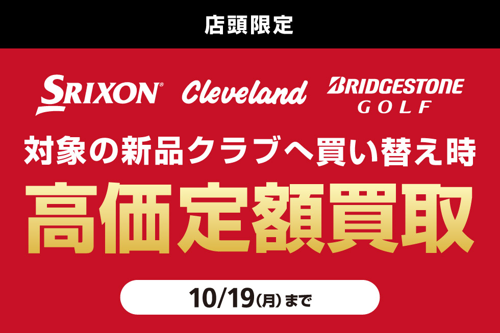 対象シリーズ買い替え時、高価定額買取！