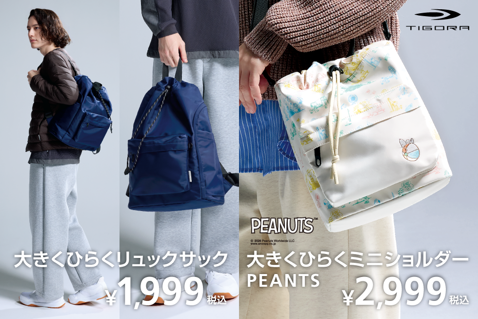 大きくひらくバッグシリーズ