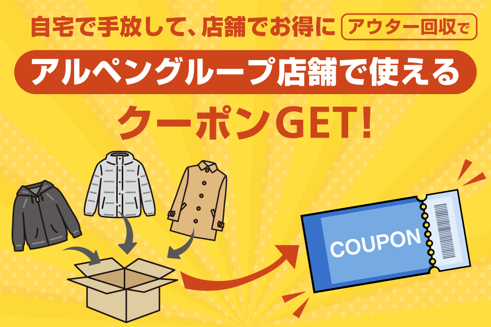 【自宅で手放して、店舗でお得に】 アウター回収でアルペングループのクーポンGET！