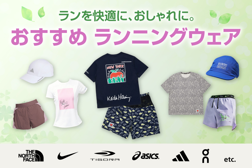 春夏ランニングウェア