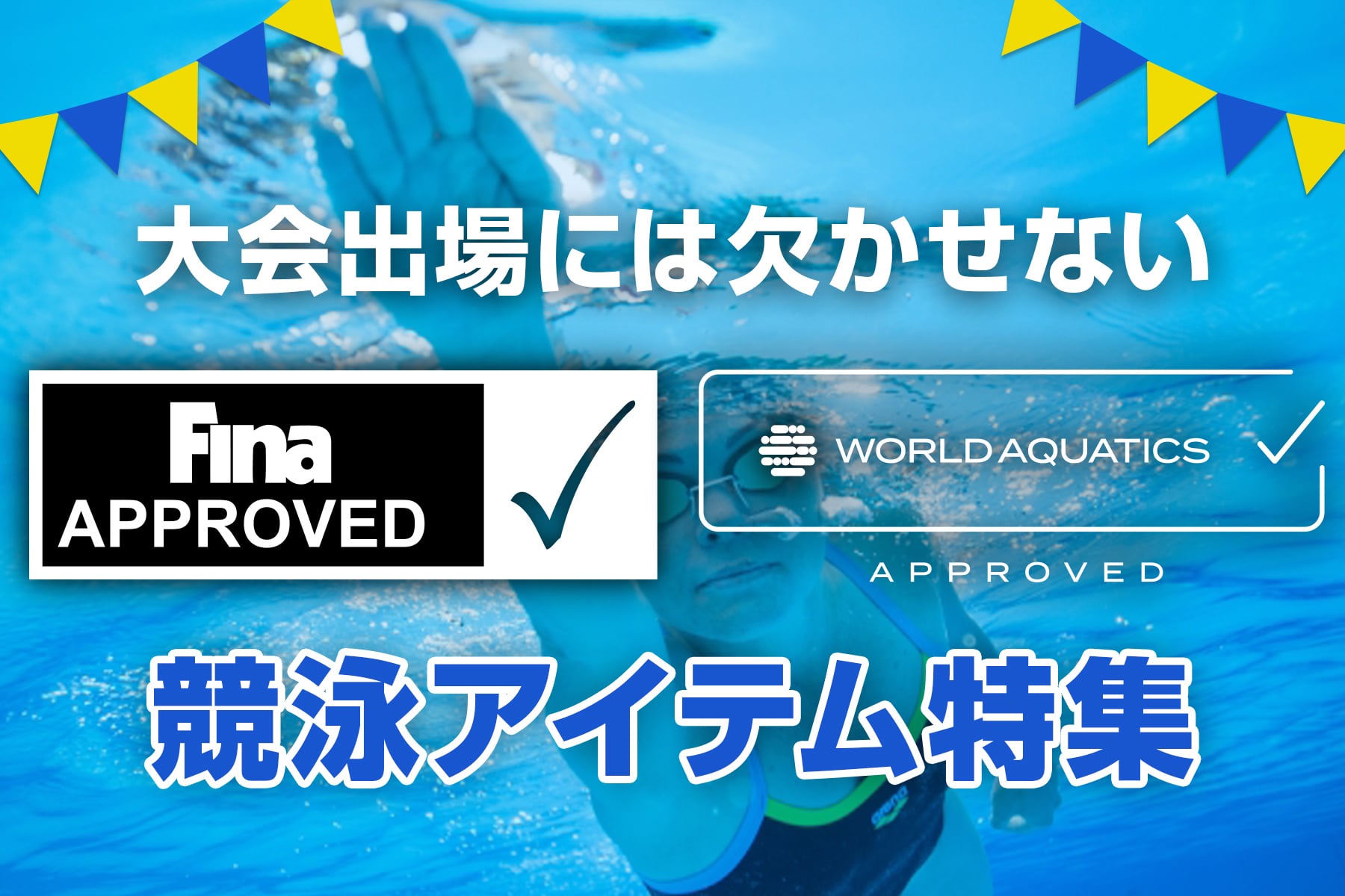 WA・FINA承認水着