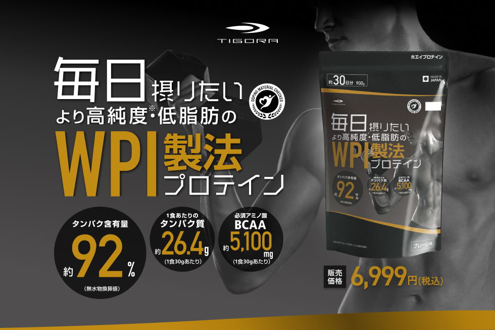 WPI製法プロテイン