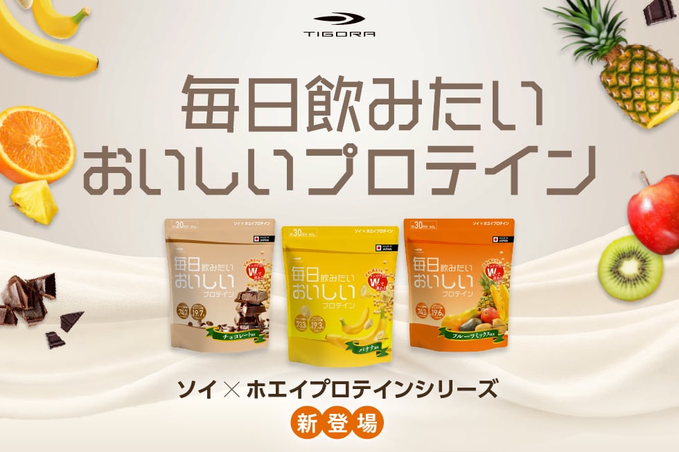 毎日飲みたいおいしいプロテイン
