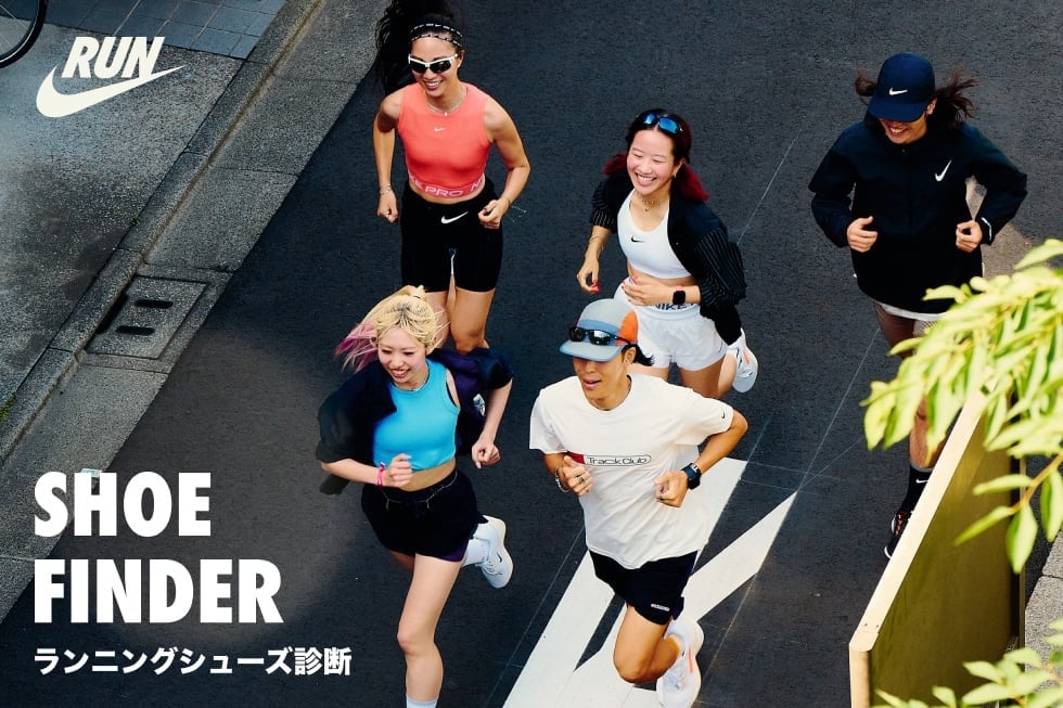 ナイキ ランニングシューズ診断