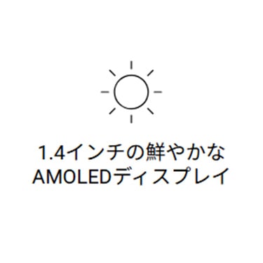 1.4インチの鮮やかな AMOLEDディスプレイ