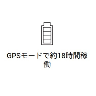 GPSモードで約18時間稼働
