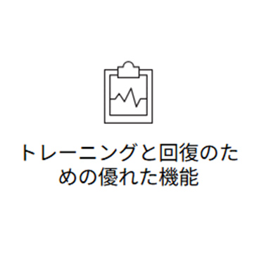 トレーニングと回復のための優れた機能