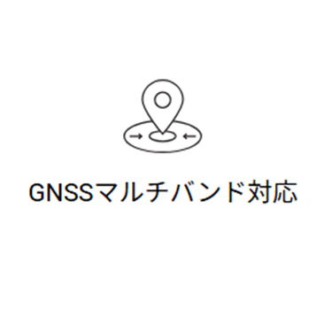 GNSSマルチバンド対応