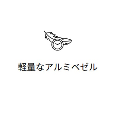 軽量なアルミベゼル