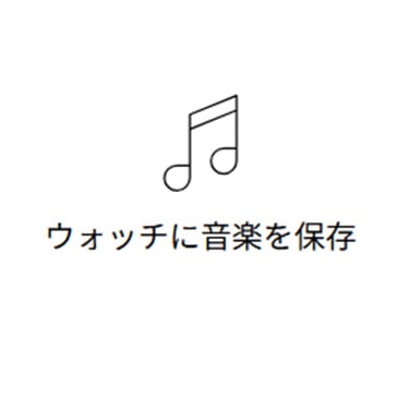 ウォッチに音楽を保存