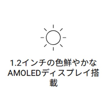 1.2インチの色鮮やかな AMOLEDディスプレイ搭載