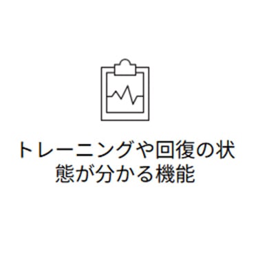 トレーニングや回復の状態が分かる機能