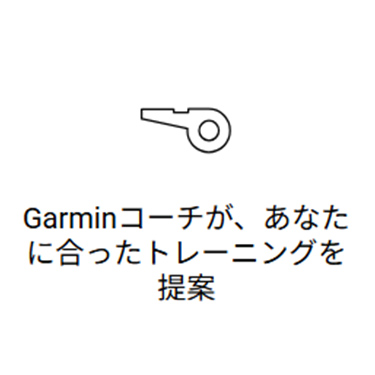Garminコーチが、あなたに合ったトレーニングを提案